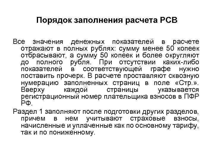 Порядок заполнения расчета РСВ Все значения денежных показателей в расчете отражают в полных рублях: