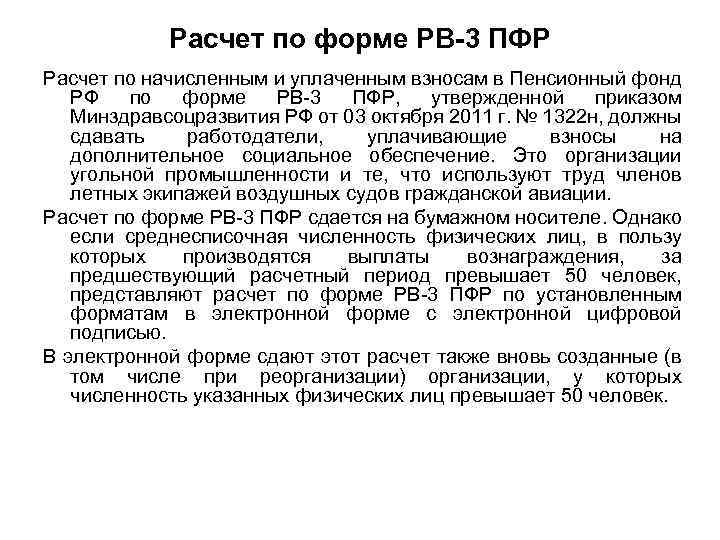 Расчет по форме РВ-3 ПФР Расчет по начисленным и уплаченным взносам в Пенсионный фонд