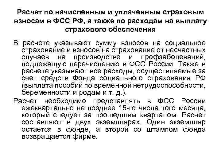 Расчет по начисленным и уплаченным страховым взносам в ФСС РФ, а также по расходам