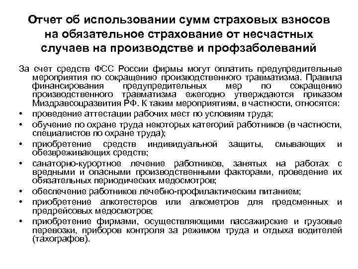 Отчет об использовании сумм страховых взносов на обязательное страхование от несчастных случаев на производстве