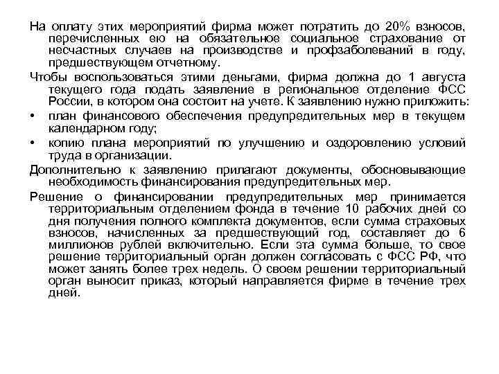 На оплату этих мероприятий фирма может потратить до 20% взносов, перечисленных ею на обязательное