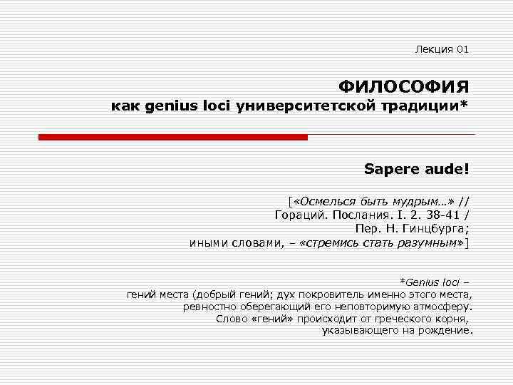 Лекция 01 ФИЛОСОФИЯ как genius loci университетской традиции* Sapere aude! [ «Осмелься быть мудрым…»