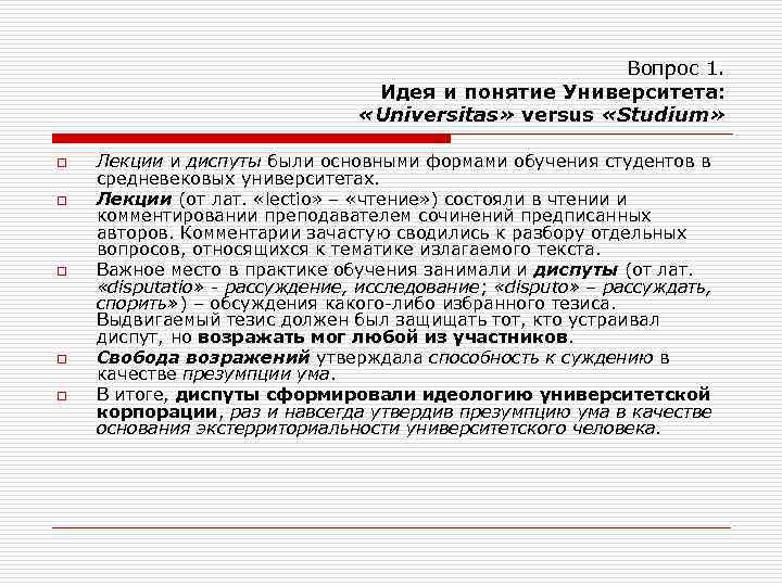 Вопрос 1. Идея и понятие Университета: «Universitas» versus «Studium» o o o Лекции и