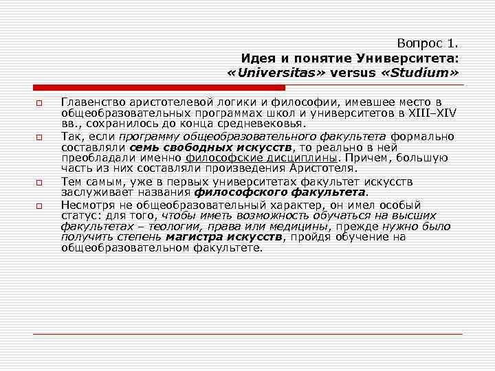 Вопрос 1. Идея и понятие Университета: «Universitas» versus «Studium» o o Главенство аристотелевой логики