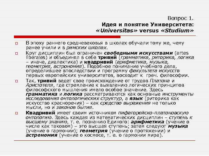 Вопрос 1. Идея и понятие Университета: «Universitas» versus «Studium» o o В эпоху раннего