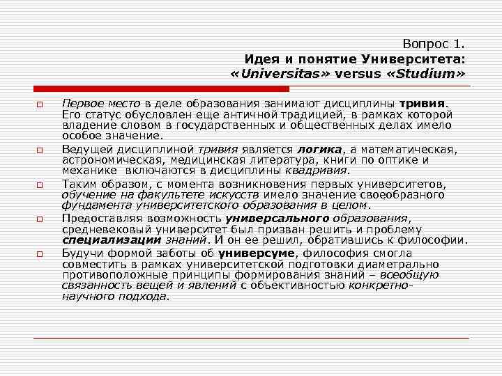 Вопрос 1. Идея и понятие Университета: «Universitas» versus «Studium» o o o Первое место