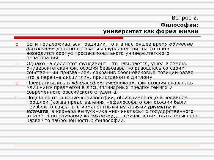 Вопрос 2. Философия: университет как форма жизни o o Если придерживаться традиции, то и