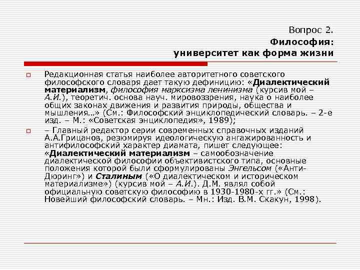 Вопрос 2. Философия: университет как форма жизни o o Редакционная статья наиболее авторитетного советского