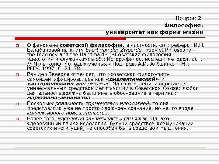 Вопрос 2. Философия: университет как форма жизни o o О феномене советской философии, в