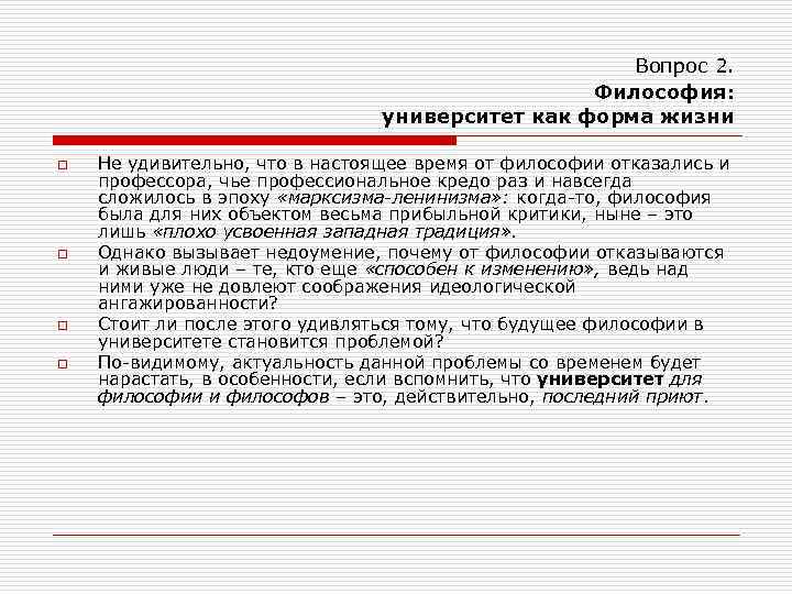 Вопрос 2. Философия: университет как форма жизни o o Не удивительно, что в настоящее