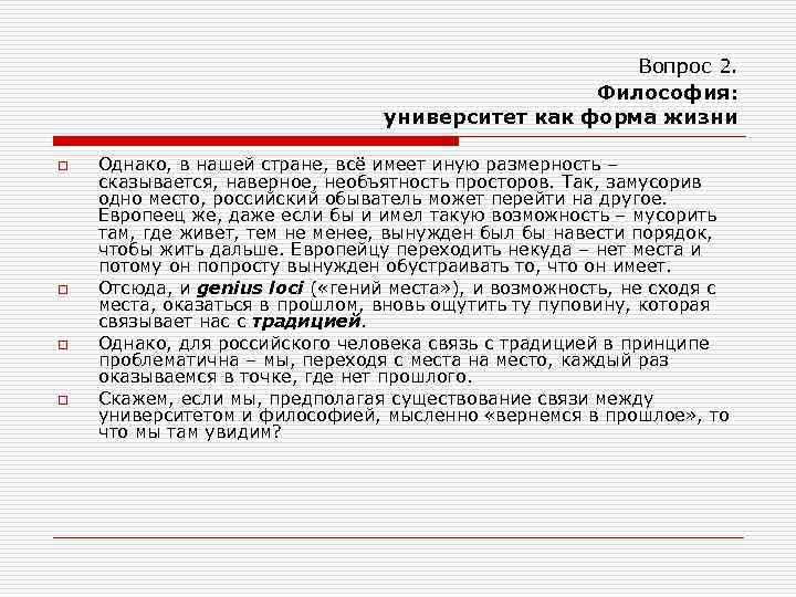 Вопрос 2. Философия: университет как форма жизни o o Однако, в нашей стране, всё