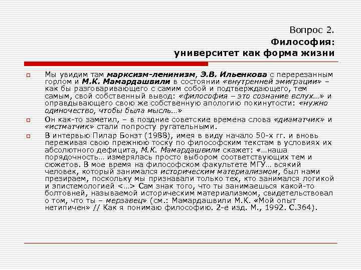 Вопрос 2. Философия: университет как форма жизни o o o Мы увидим там марксизм-ленинизм,