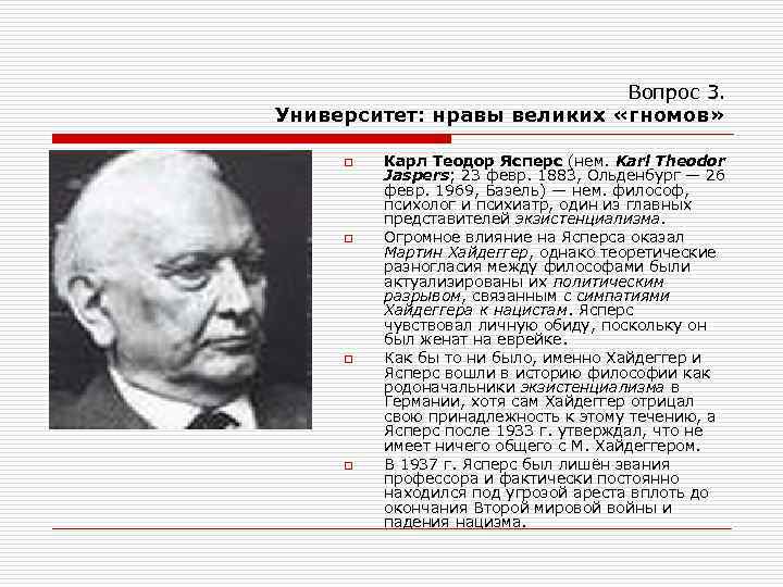 Вопрос 3. Университет: нравы великих «гномов» o o Карл Теодор Ясперс (нем. Karl Theodor