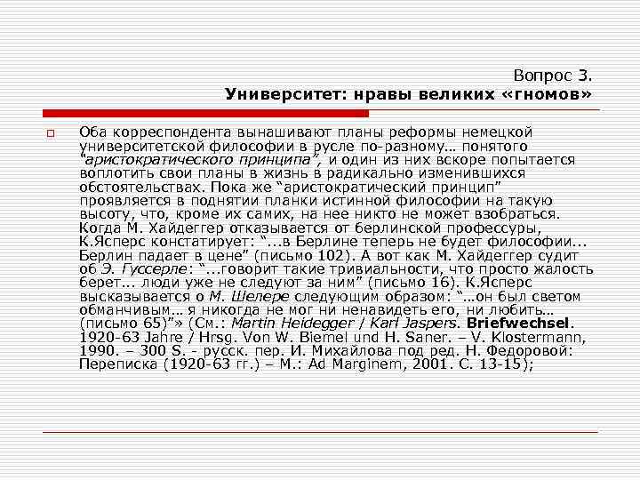 Вопрос 3. Университет: нравы великих «гномов» o Оба корреспондента вынашивают планы реформы немецкой университетской