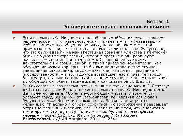 Вопрос 3. Университет: нравы великих «гномов» o o Если вспомнить Ф. Ницше с его
