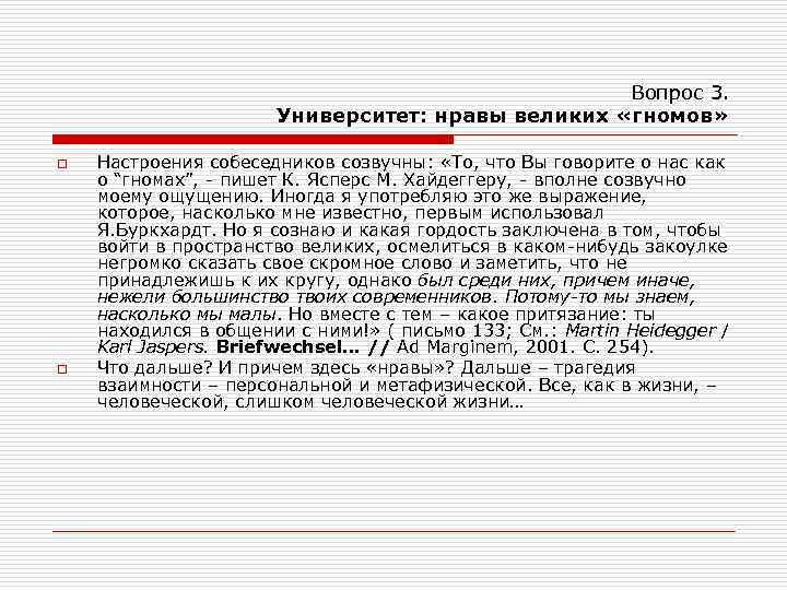 Вопрос 3. Университет: нравы великих «гномов» o o Настроения собеседников созвучны: «То, что Вы