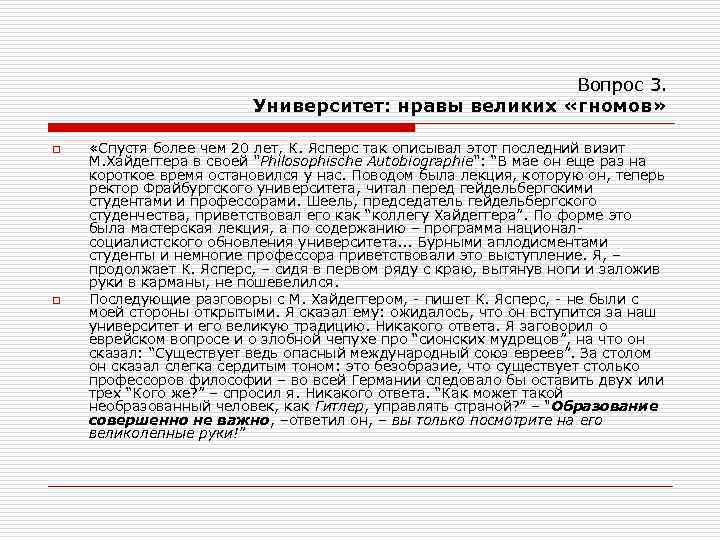 Вопрос 3. Университет: нравы великих «гномов» o o «Спустя более чем 20 лет, К.