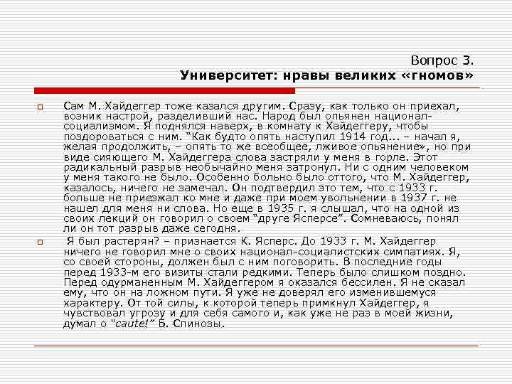 Вопрос 3. Университет: нравы великих «гномов» o o Сам М. Хайдеггер тоже казался другим.