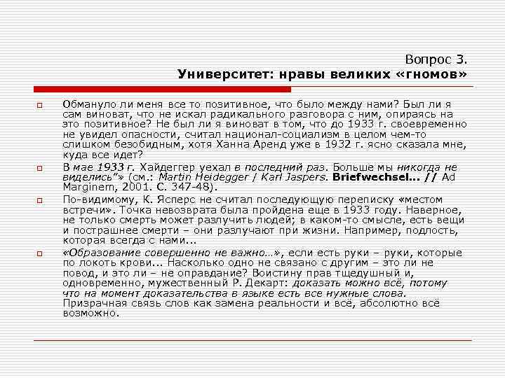 Вопрос 3. Университет: нравы великих «гномов» o o Обмануло ли меня все то позитивное,