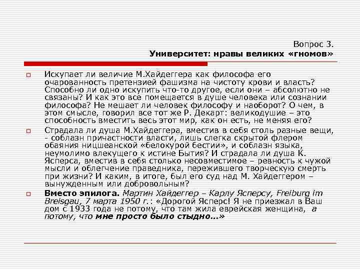 Вопрос 3. Университет: нравы великих «гномов» o o o Искупает ли величие М. Хайдеггера