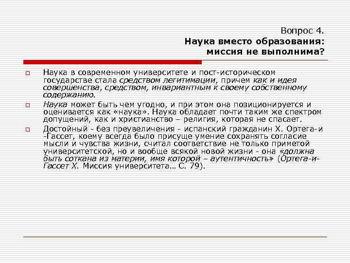 Вопрос 4. Наука вместо образования: миссия не выполнима? o o o Наука в современном