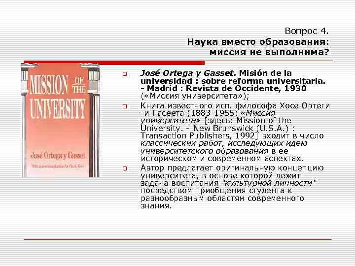 Вопрос 4. Наука вместо образования: миссия не выполнима? o o o Jose Ortega y
