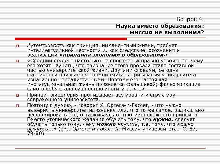 Вопрос 4. Наука вместо образования: миссия не выполнима? o o Аутентичность как принцип, имманентный