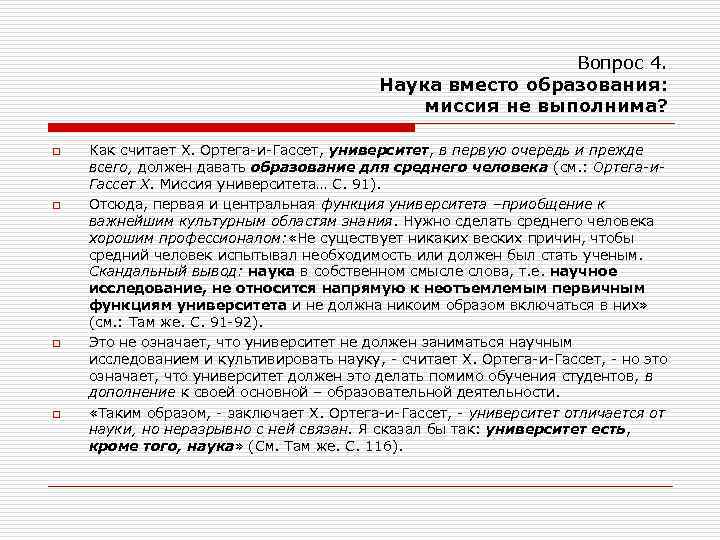 Вопрос 4. Наука вместо образования: миссия не выполнима? o o Как считает Х. Ортега-и-Гассет,