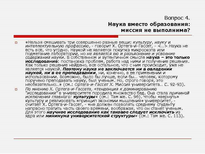 Вопрос 4. Наука вместо образования: миссия не выполнима? o o «Нельзя смешивать три совершенно