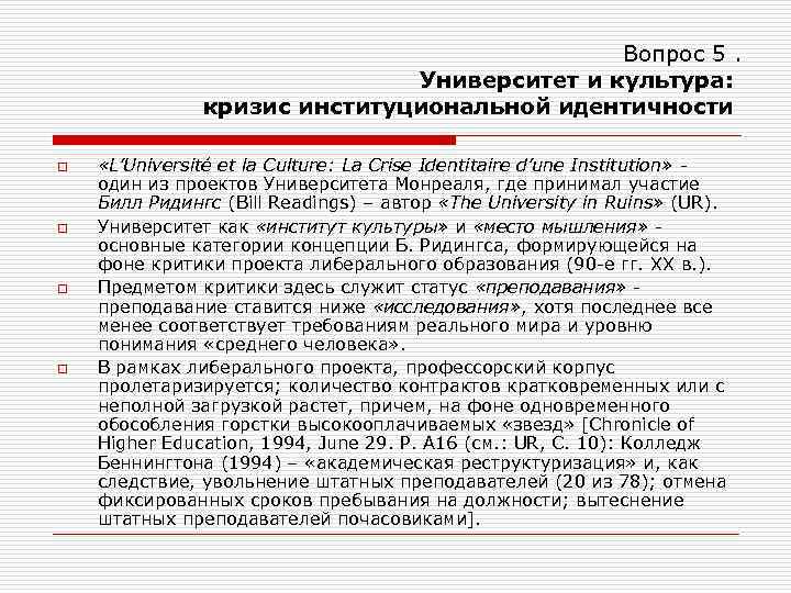 Вопрос 5. Университет и культура: кризис институциональной идентичности o o «L’Université et la Culture: