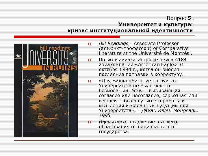 Вопрос 5. Университет и культура: кризис институциональной идентичности o o Bill Readings - Associate