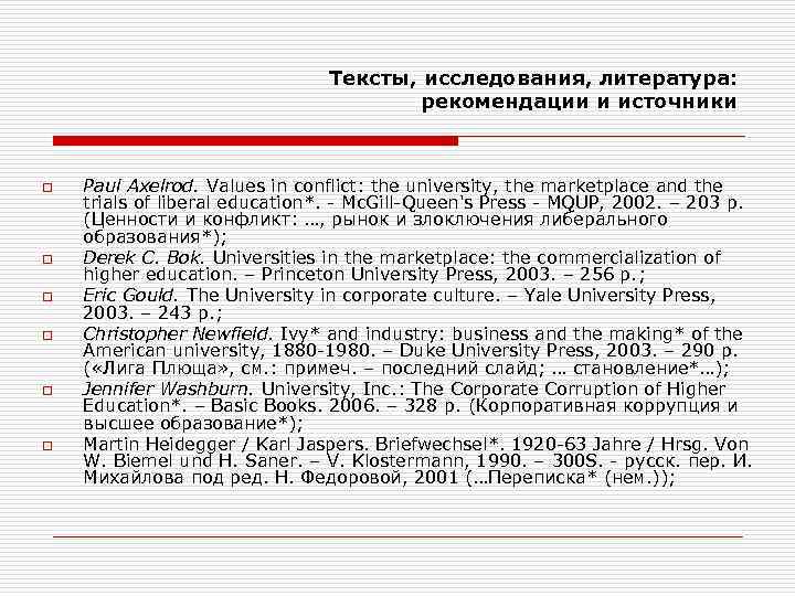 Тексты, исследования, литература: рекомендации и источники o o o Paul Axelrod. Values in conflict: