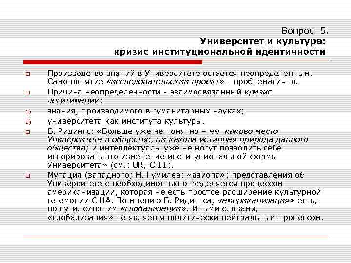 Вопрос 5. Университет и культура: кризис институциональной идентичности o o 1) 2) o o