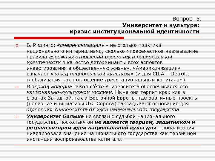 Вопрос 5. Университет и культура: кризис институциональной идентичности o o o Б. Ридингс: «американизация»