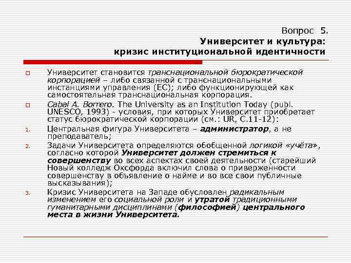 Вопрос 5. Университет и культура: кризис институциональной идентичности o o 1. 2. 3. Университет