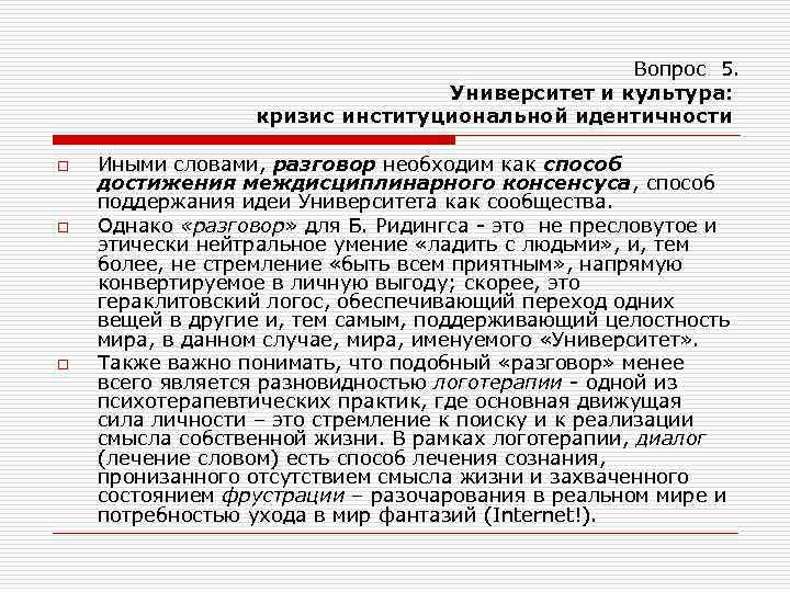 Вопрос 5. Университет и культура: кризис институциональной идентичности o o o Иными словами, разговор
