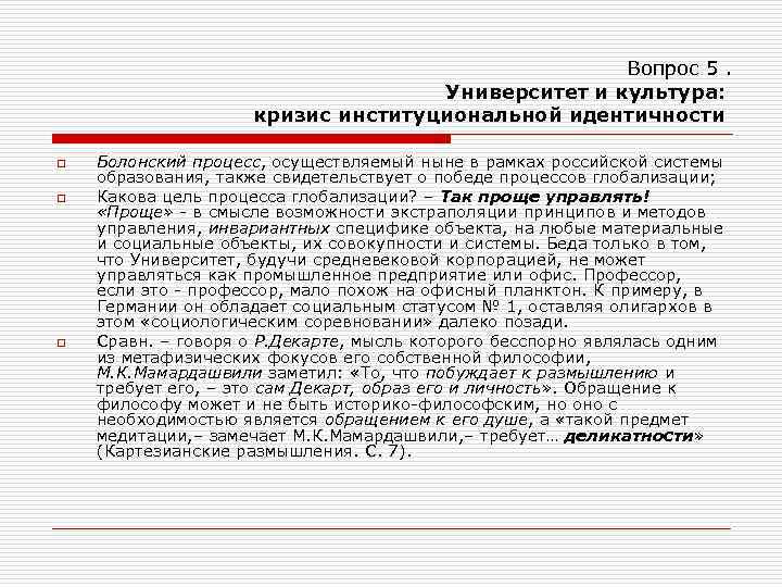 Вопрос 5. Университет и культура: кризис институциональной идентичности o o o Болонский процесс, осуществляемый
