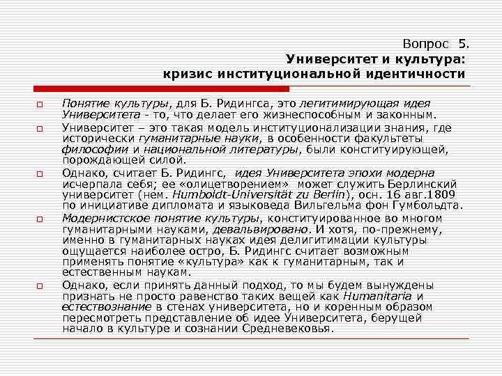 Вопрос 5. Университет и культура: кризис институциональной идентичности o o o Понятие культуры, для