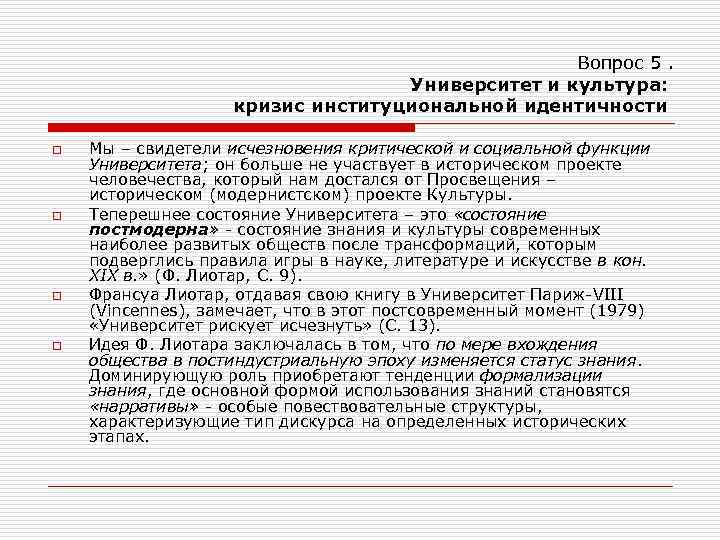 Вопрос 5. Университет и культура: кризис институциональной идентичности o o Мы – свидетели исчезновения