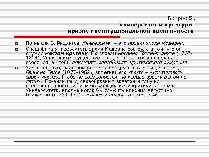 Вопрос 5. Университет и культура: кризис институциональной идентичности o o o По мысли Б.
