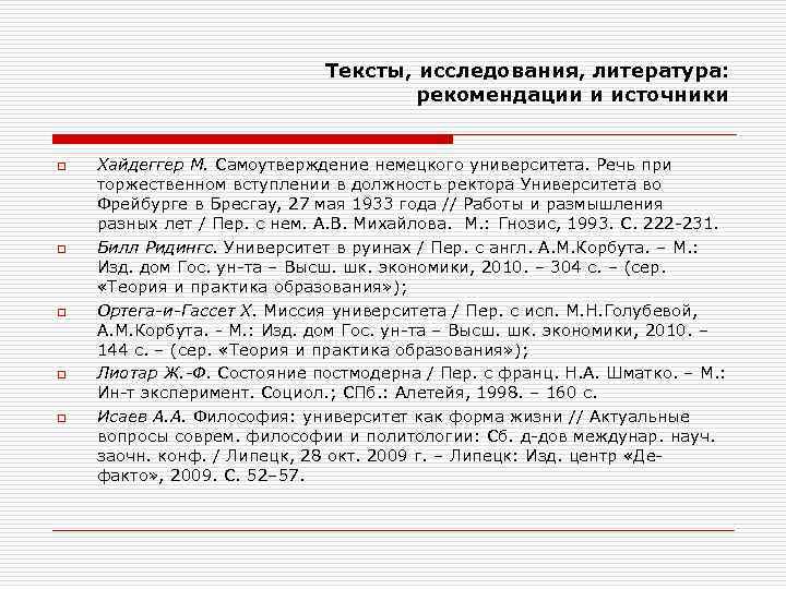 Тексты, исследования, литература: рекомендации и источники o o o Хайдеггер М. Самоутверждение немецкого университета.