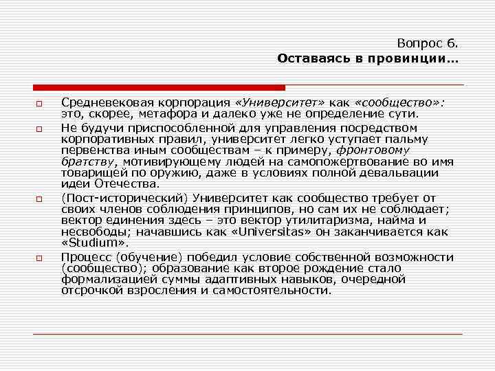 Вопрос 6. Оставаясь в провинции… o o Средневековая корпорация «Университет» как «сообщество» : это,