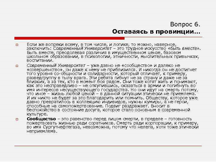Вопрос 6. Оставаясь в провинции… o o o Если же вопреки всему, в том