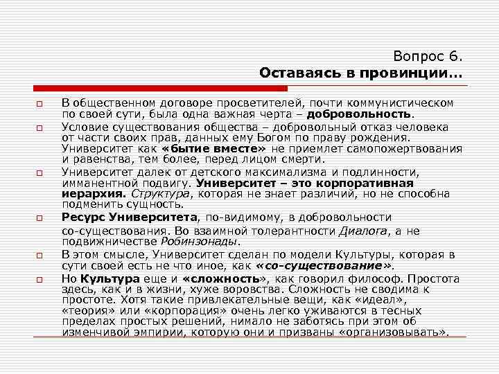 Вопрос 6. Оставаясь в провинции… o o o В общественном договоре просветителей, почти коммунистическом