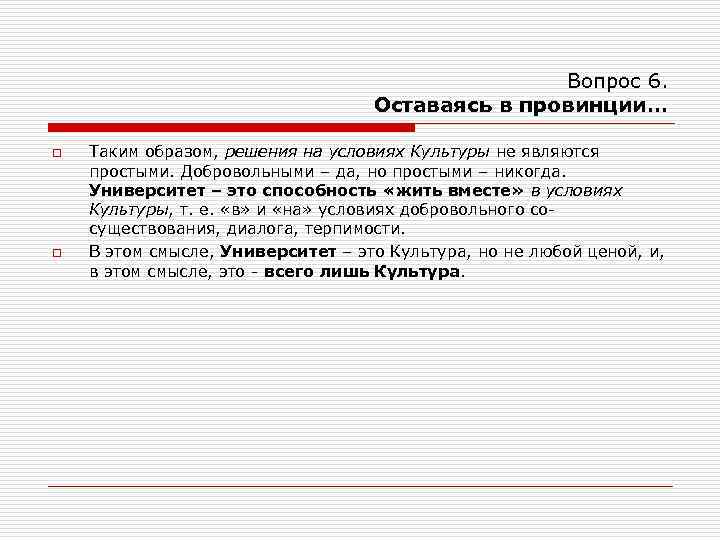 Вопрос 6. Оставаясь в провинции… o o Таким образом, решения на условиях Культуры не