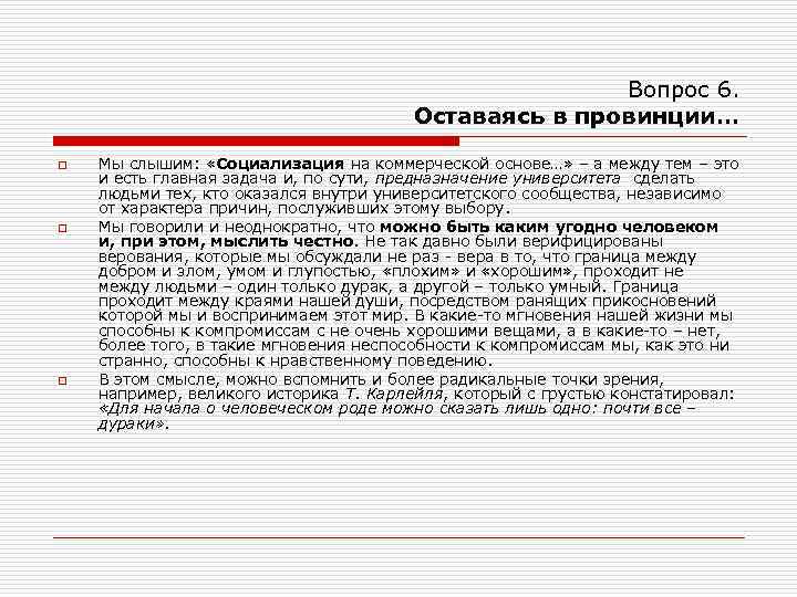 Вопрос 6. Оставаясь в провинции… o o o Мы слышим: «Социализация на коммерческой основе…»