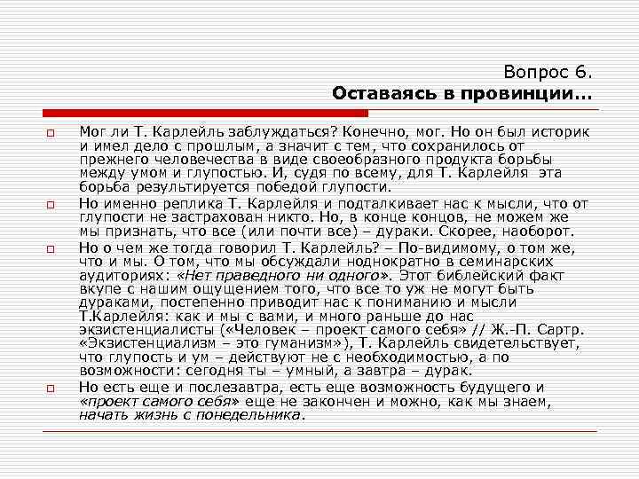 Вопрос 6. Оставаясь в провинции… o o Мог ли Т. Карлейль заблуждаться? Конечно, мог.