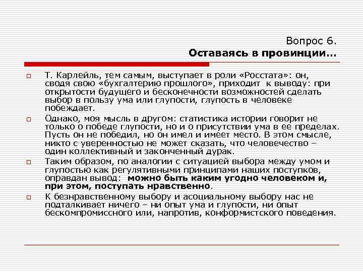 Вопрос 6. Оставаясь в провинции… o o Т. Карлейль, тем самым, выступает в роли