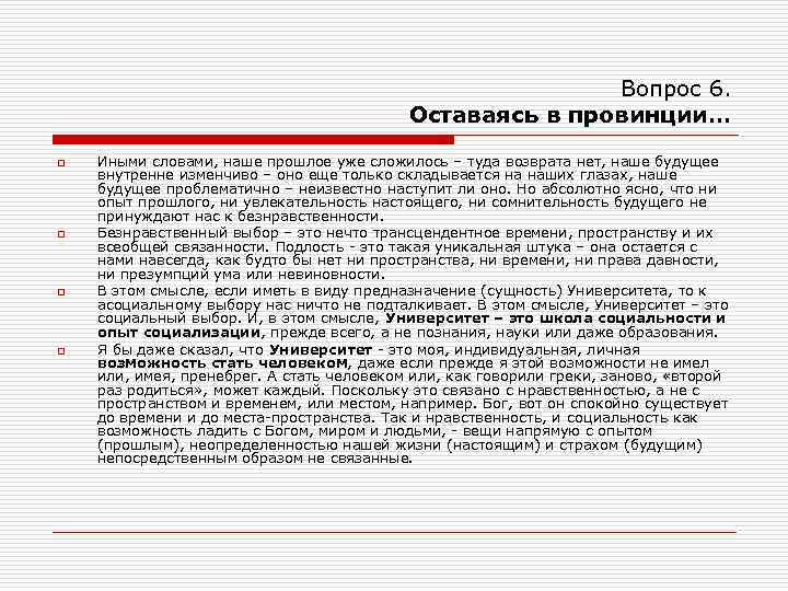 Вопрос 6. Оставаясь в провинции… o o Иными словами, наше прошлое уже сложилось –