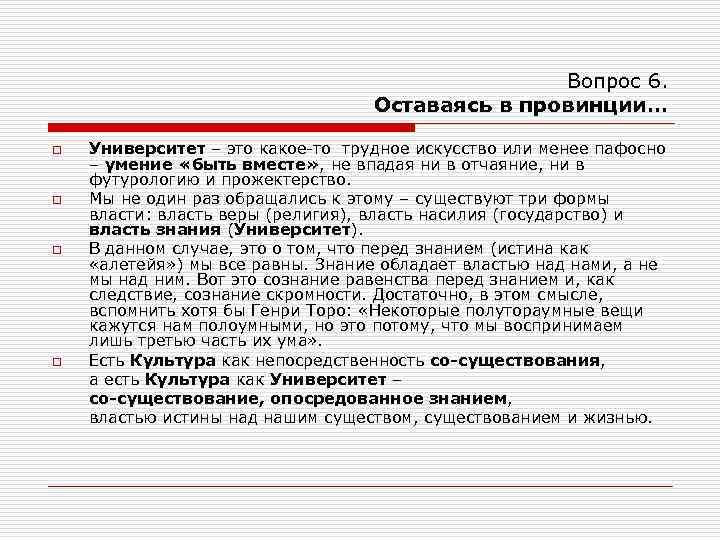 Вопрос 6. Оставаясь в провинции… o o Университет – это какое-то трудное искусство или
